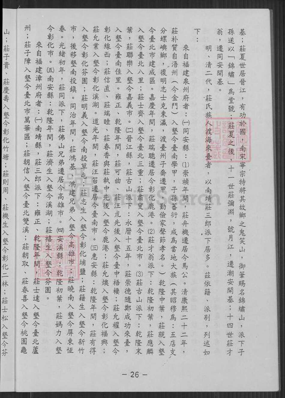 台湾新竹县新埔镇庄氏锦绣堂族谱-庄氏渊源谱.pdf电子版预览图2