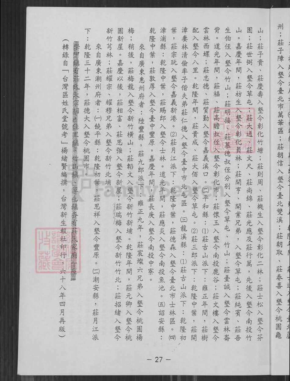 台湾新竹县新埔镇庄氏锦绣堂族谱-庄氏渊源谱.pdf电子版预览图3