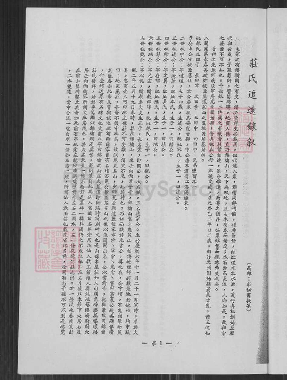 台湾新竹县新埔镇庄氏锦绣堂族谱-庄氏渊源谱.pdf电子版预览图5