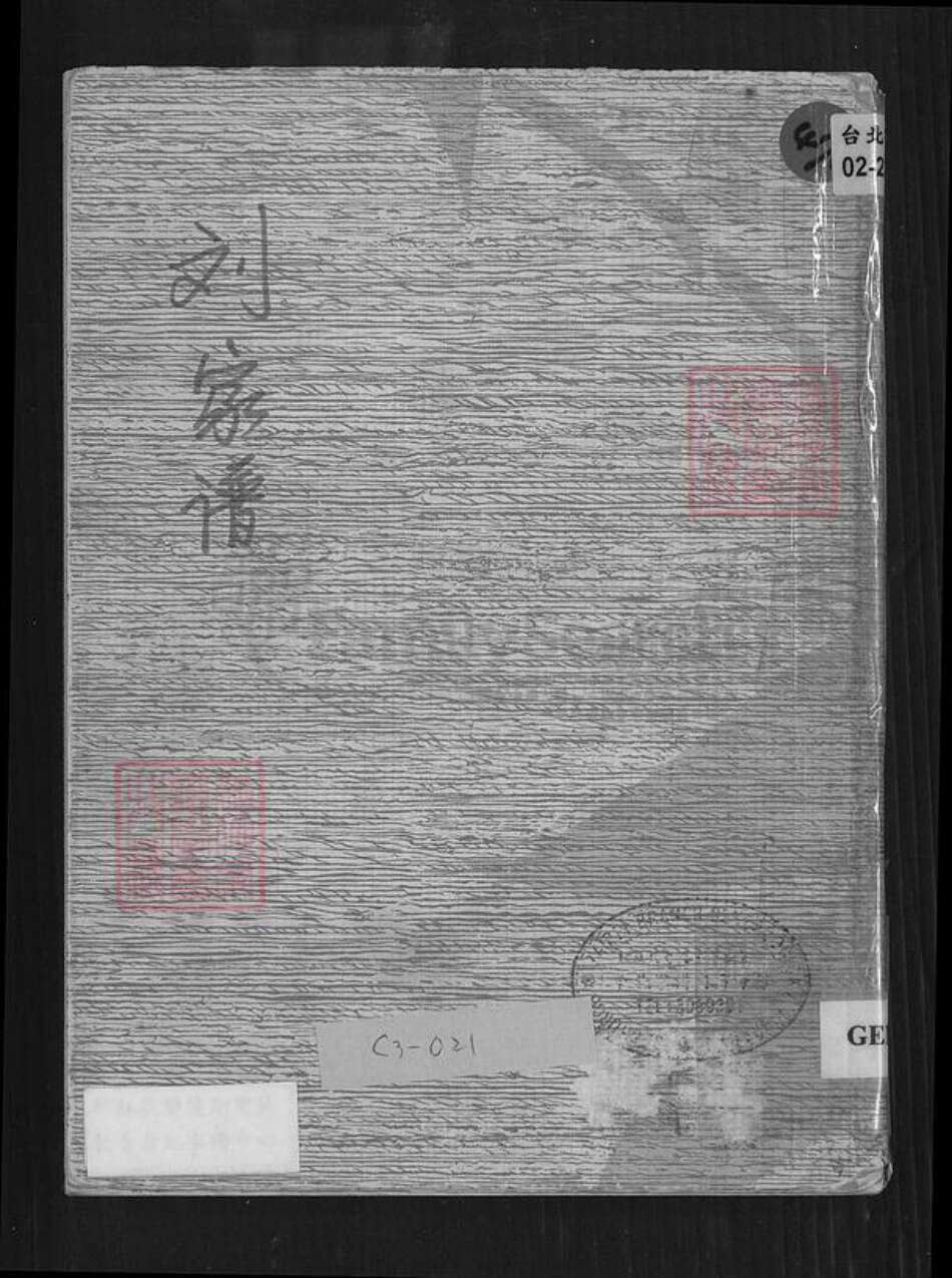 台湾高雄市前金区刘氏族谱-刘家谱.pdf电子版缩略图