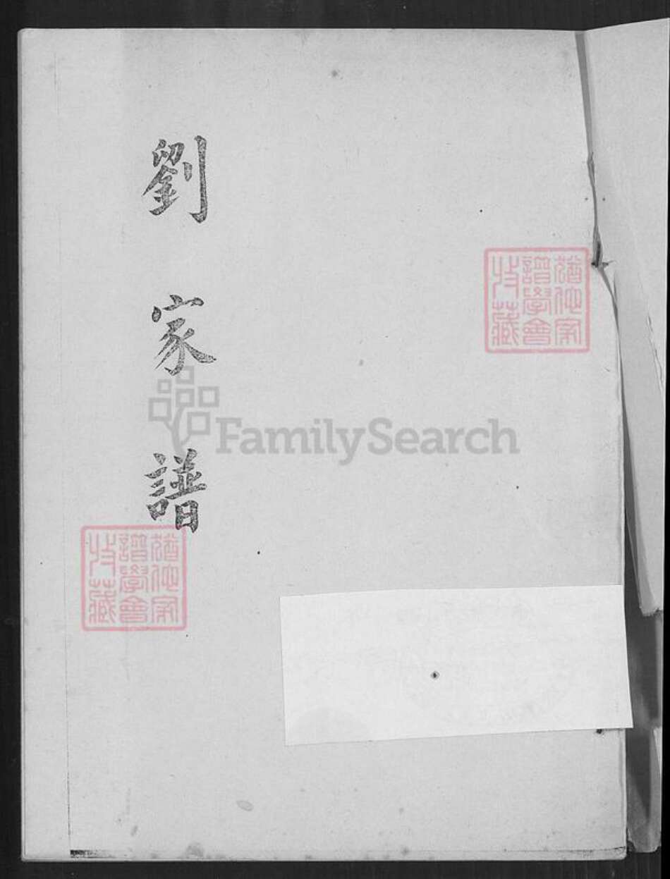 台湾高雄市前金区刘氏族谱-刘家谱.pdf电子版预览图1