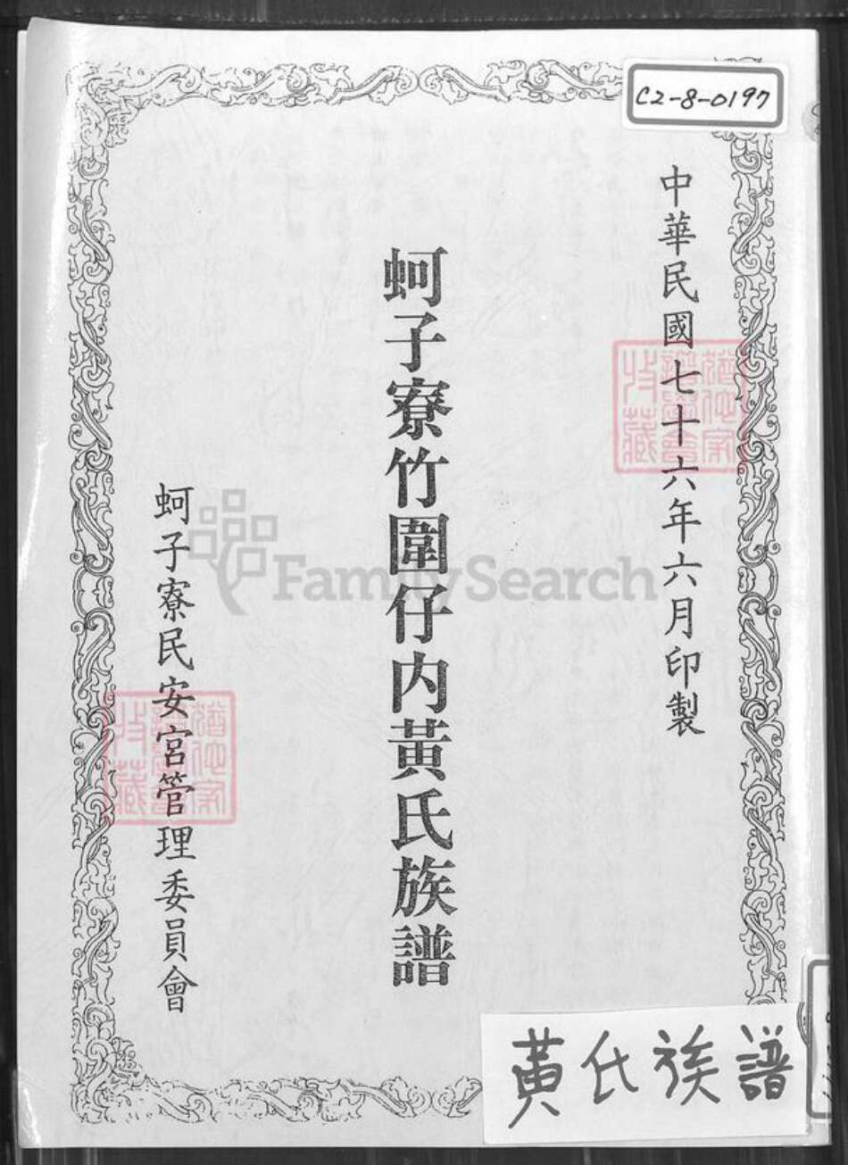 台湾高雄市梓官区黄氏族谱-蚵子寮竹围仔内黄氏族谱.pdf电子版缩略图