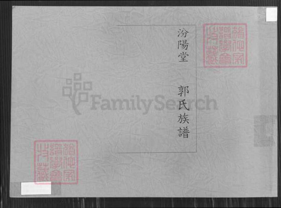 江苏省徐州市睢宁县江苏省徐州市新沂市山东省枣庄市山东省枣庄市峄城区郭氏汾阳堂族谱-郭氏族谱.pdf电子版缩略图