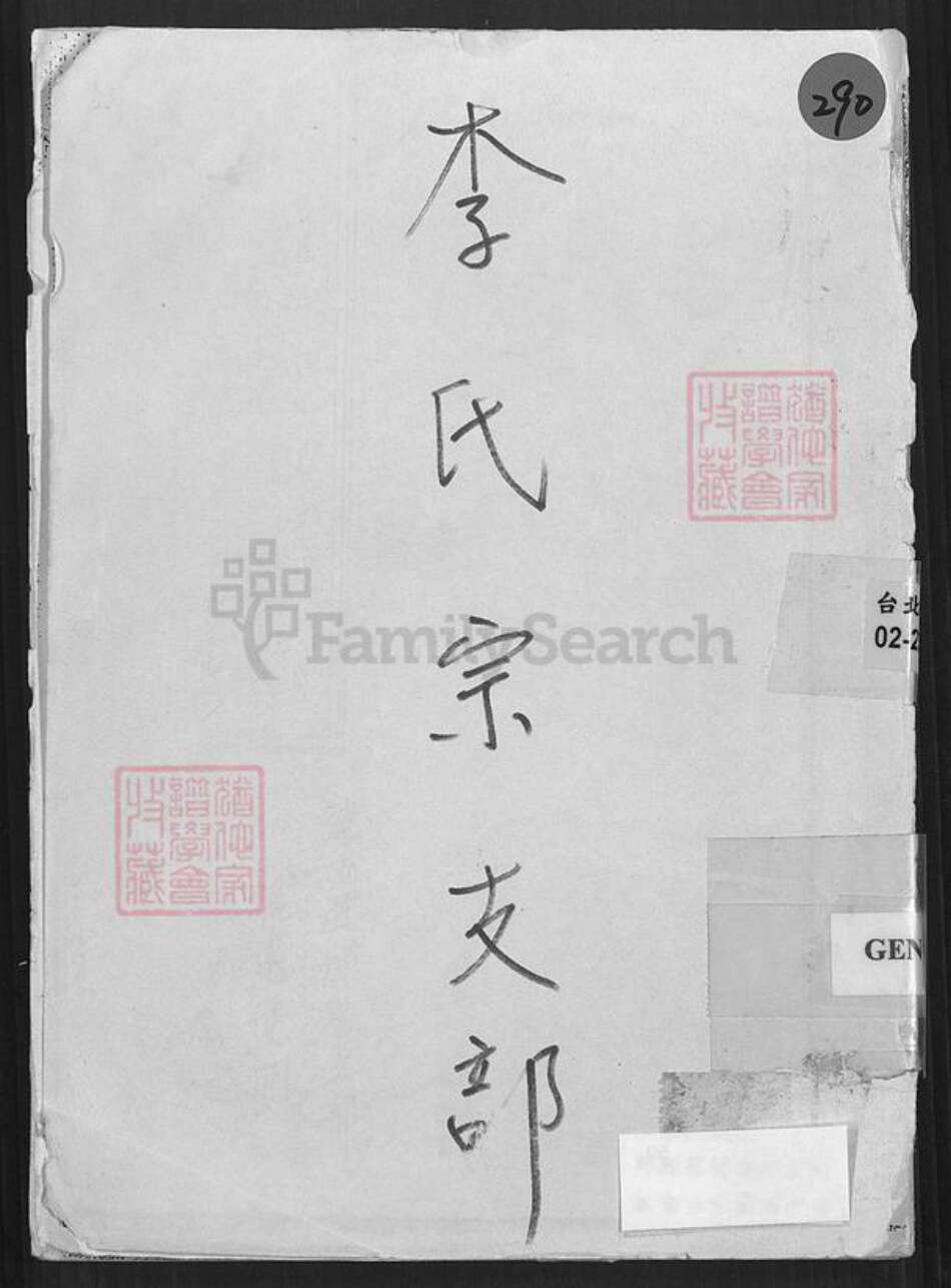 广东省韶关市新丰县遥田镇广东省韶关市新丰县李氏族谱-李氏宗支部.pdf电子版缩略图