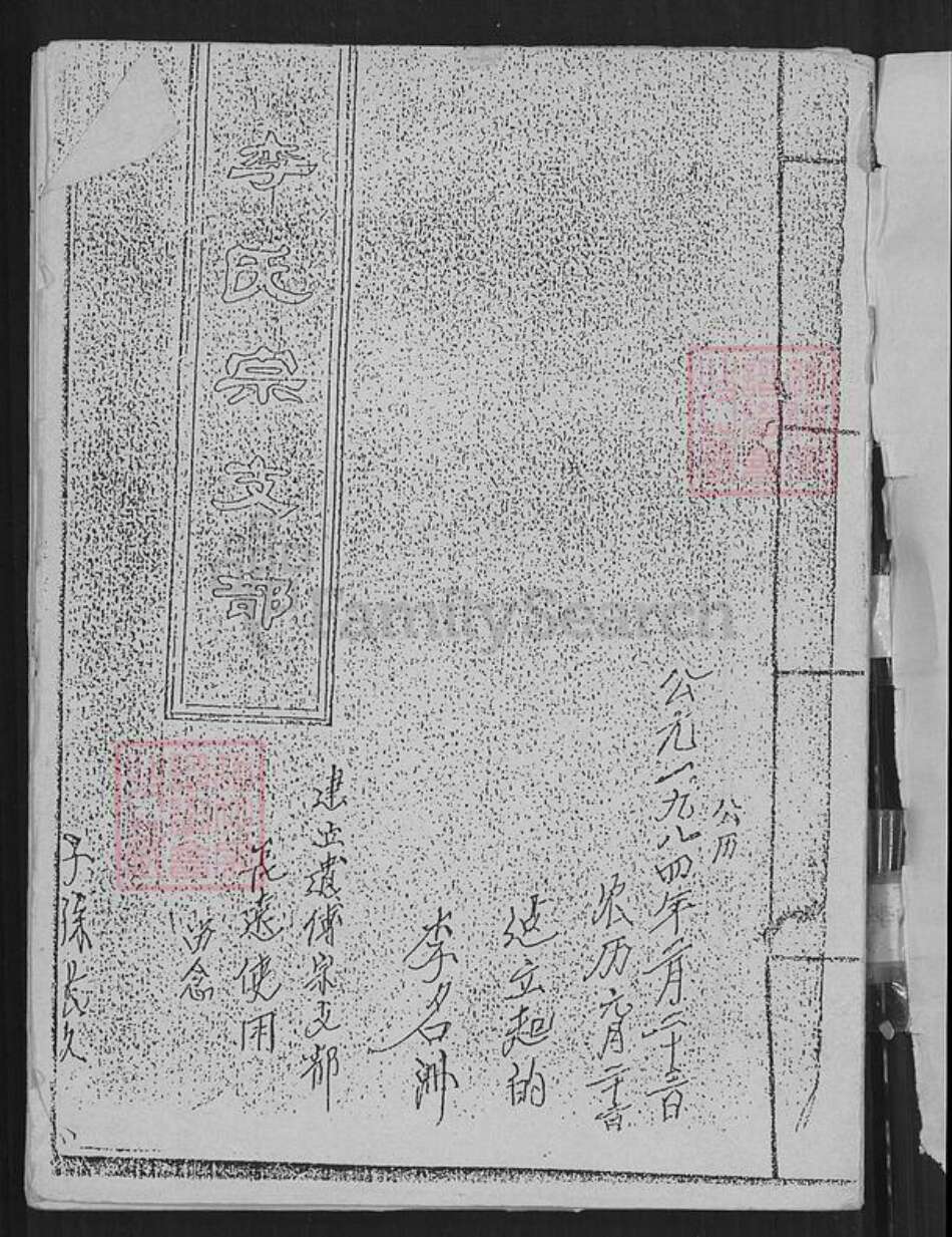 广东省韶关市新丰县遥田镇广东省韶关市新丰县李氏族谱-李氏宗支部.pdf电子版预览图1