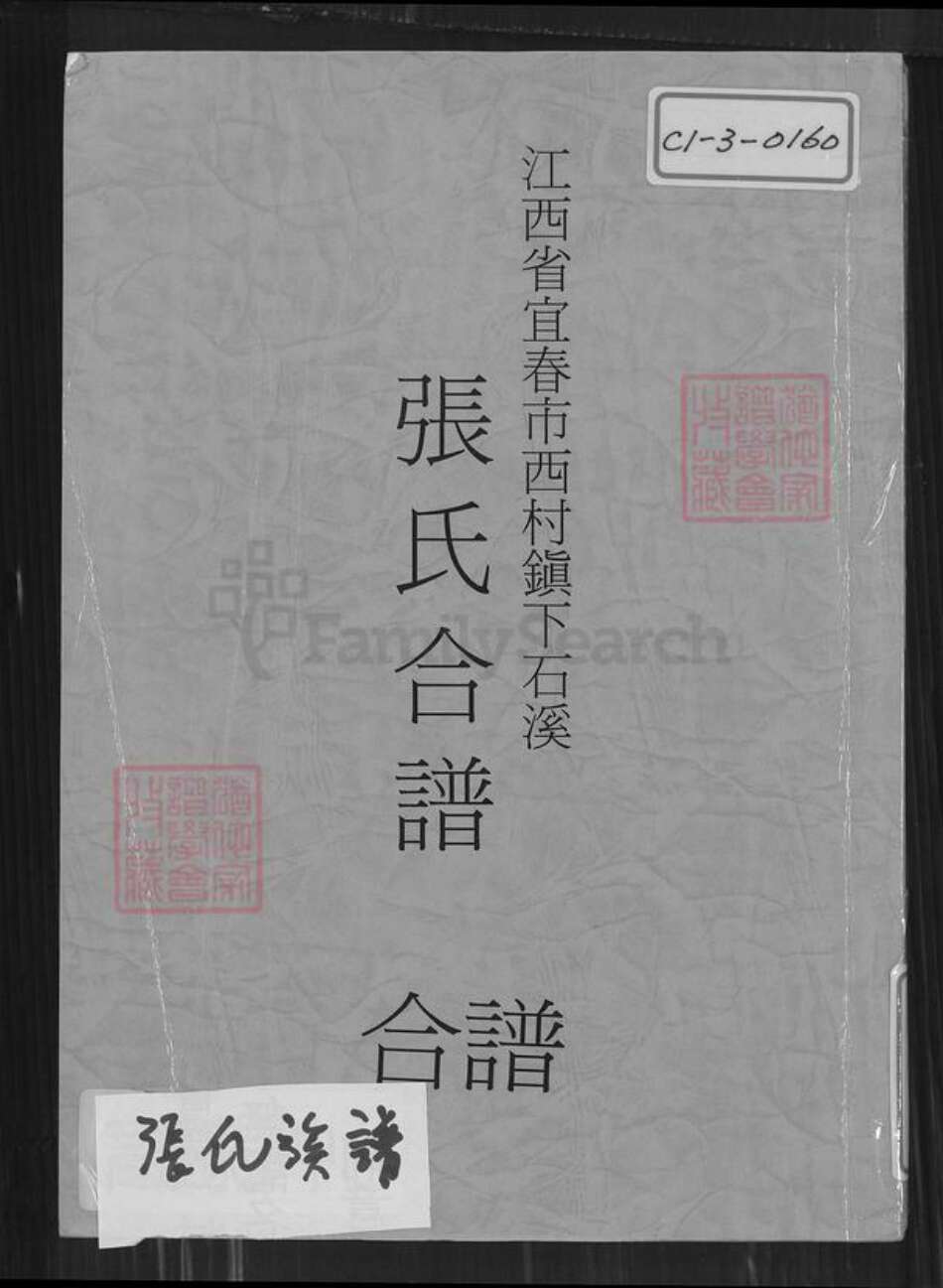 江西省宜春市袁州区张氏孝友堂族谱-江西省宜春市西村镇下石溪张氏合谱.pdf电子版缩略图