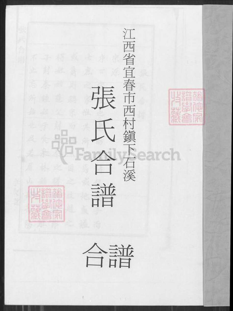 江西省宜春市袁州区张氏孝友堂族谱-江西省宜春市西村镇下石溪张氏合谱.pdf电子版预览图1