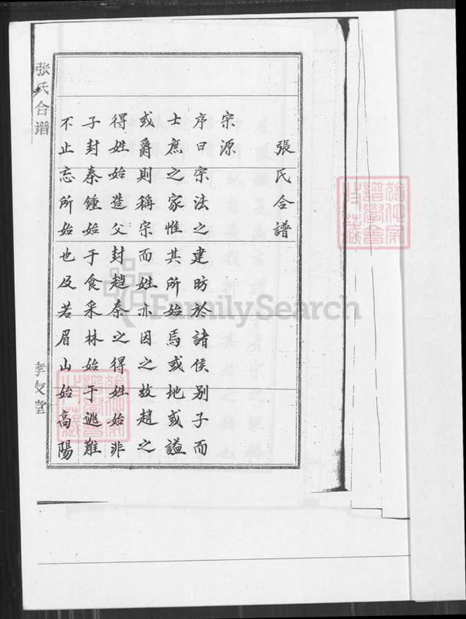 江西省宜春市袁州区张氏孝友堂族谱-江西省宜春市西村镇下石溪张氏合谱.pdf电子版预览图2