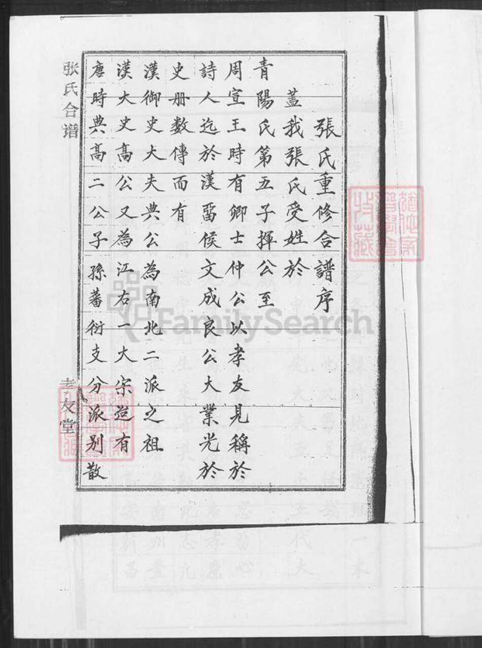 江西省宜春市袁州区张氏孝友堂族谱-江西省宜春市西村镇下石溪张氏合谱.pdf电子版预览图4