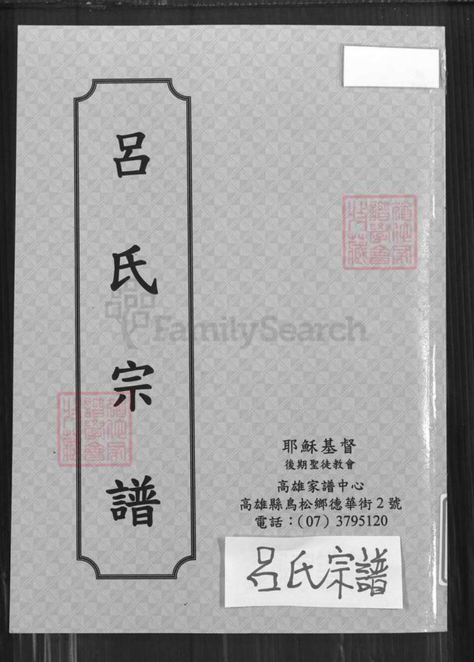 江苏省盐城市建湖县高作镇江苏省盐城市吕；吕氏族谱-吕氏宗谱.pdf电子版缩略图