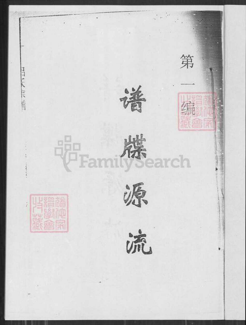 江苏省盐城市建湖县高作镇江苏省盐城市吕；吕氏族谱-吕氏宗谱.pdf电子版预览图1