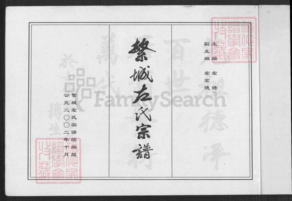 山西省忻州市繁峙县繁城镇河南省漯河市临颍县左氏族谱-繁城左氏宗谱.pdf电子版预览图5