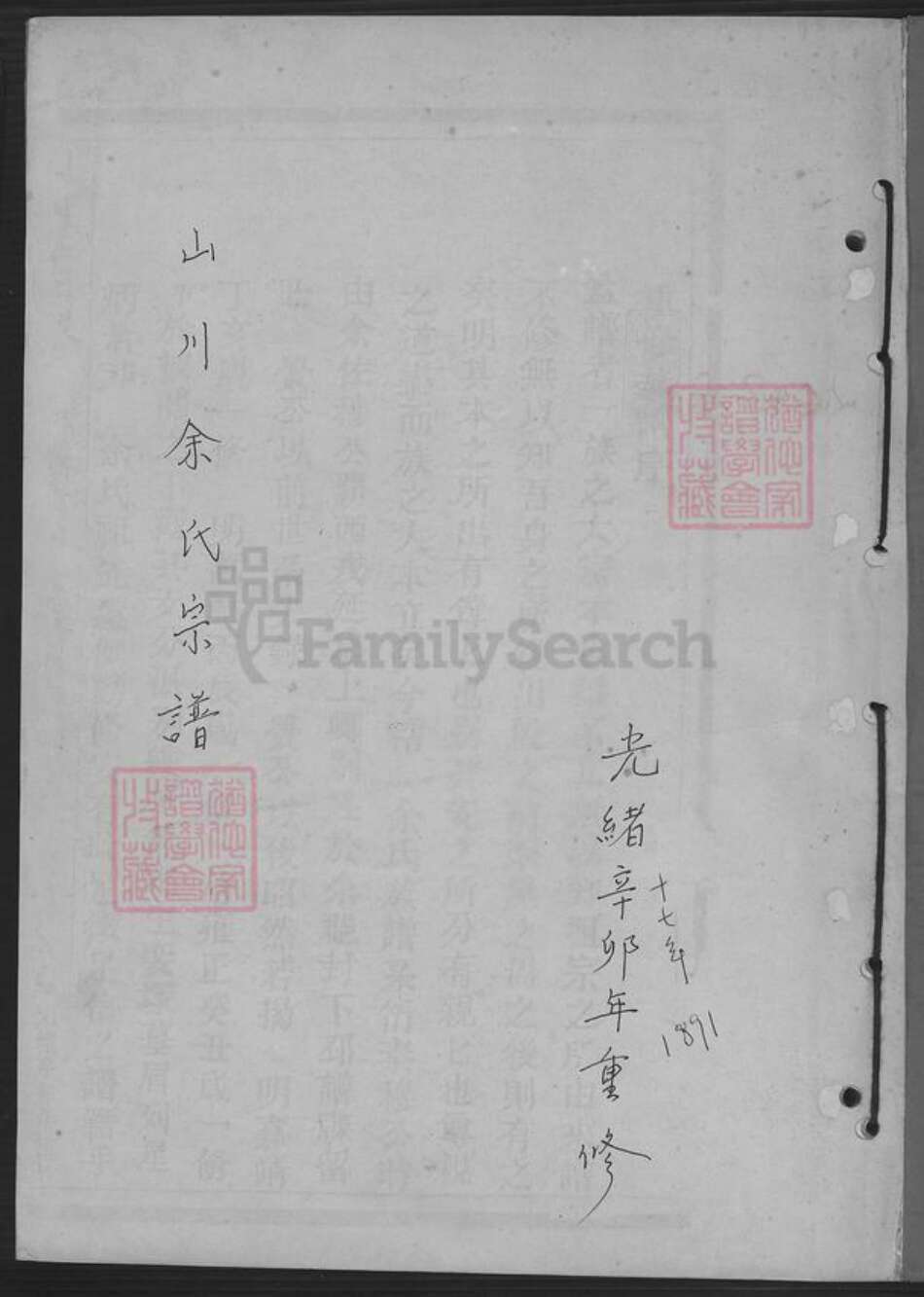 浙江省湖州安吉县山川乡余氏族谱-山川余氏宗谱.pdf电子版预览图1