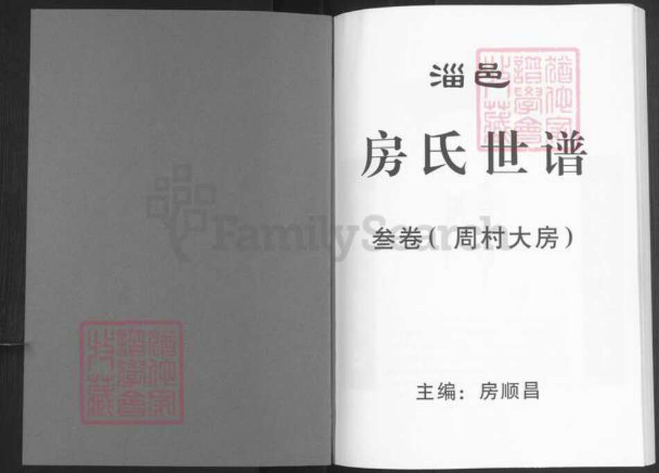 山东省淄博市张店区傅家镇房氏清河堂族谱-房氏世谱.pdf电子版预览图1