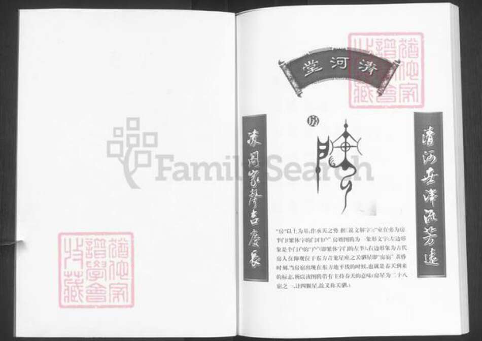 山东省淄博市张店区傅家镇房氏清河堂族谱-房氏世谱.pdf电子版预览图2