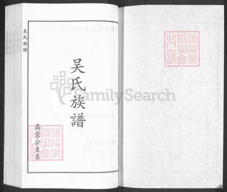 河北省沧州黄骅市常郭镇吴氏族谱-吴氏族谱.高崇公支系.pdf电子版预览图1