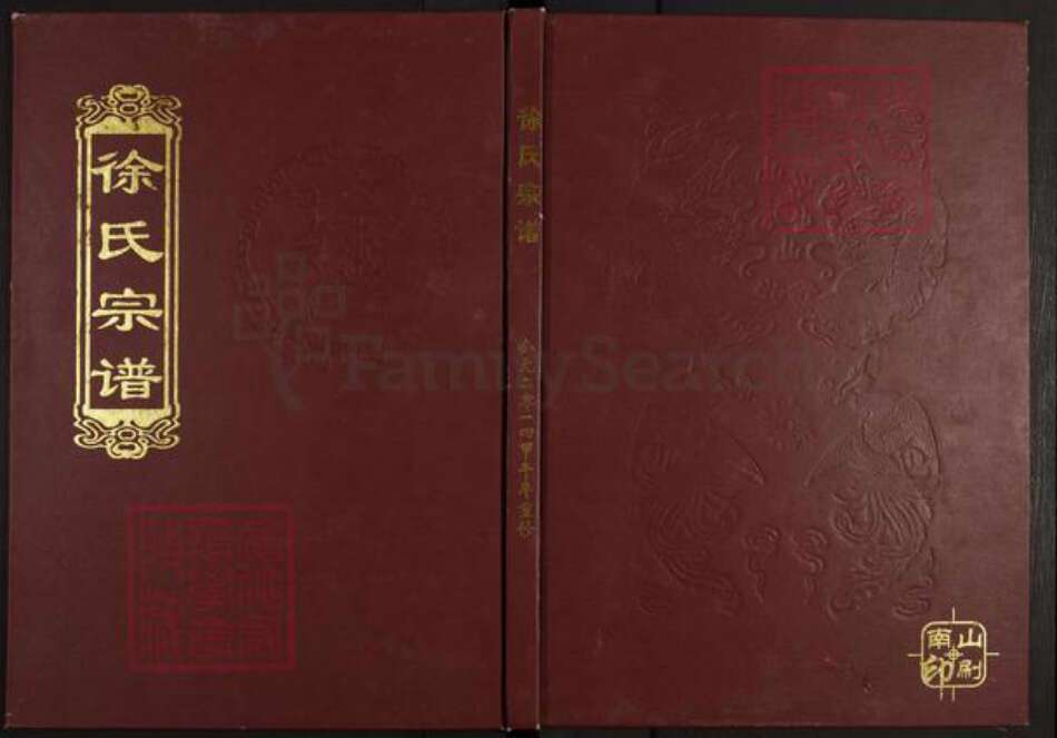 江西省上饶市鄱阳县珠湖乡徐氏族谱-东海徐氏宗谱.pdf电子版缩略图