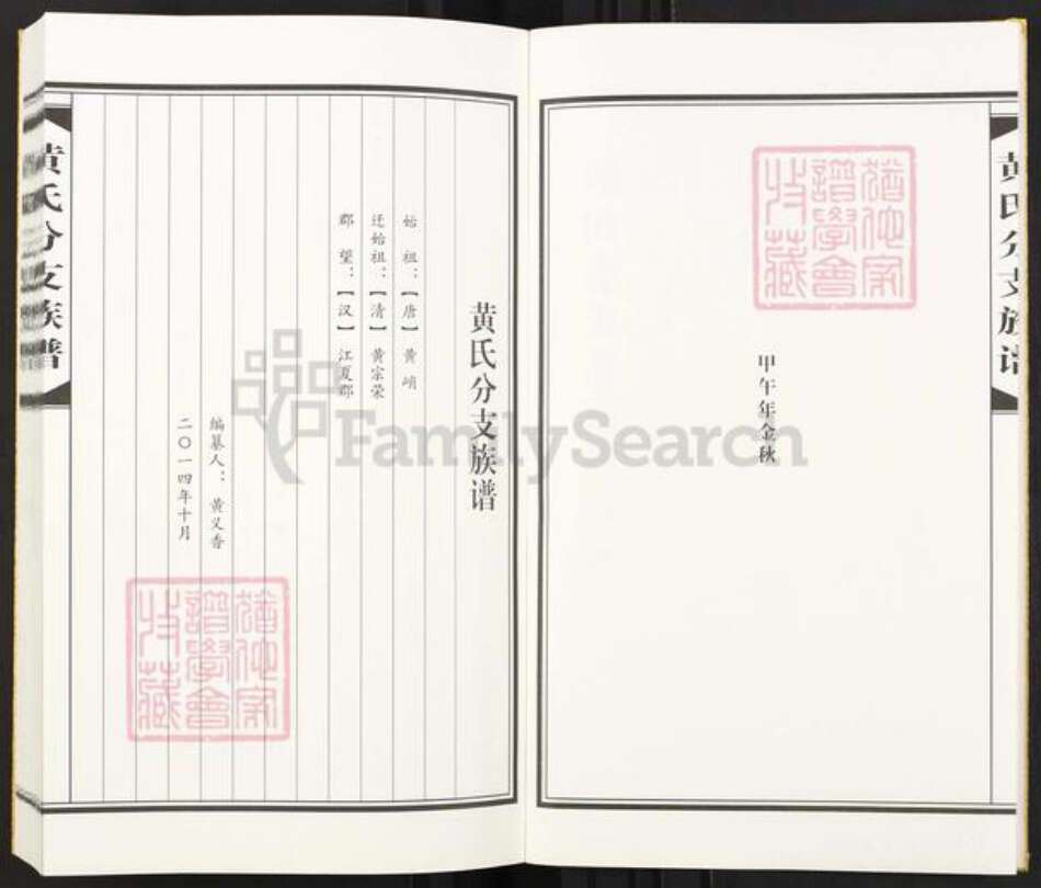 四川省资阳市安岳县四川省成都市简阳市黄；黄氏族谱-黄氏宗荣公分支族谱.pdf电子版预览图2