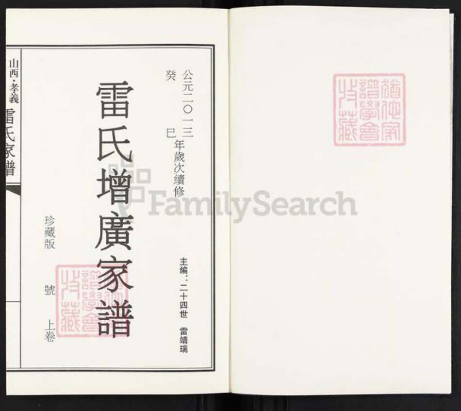 山西省吕梁市孝义市梧桐镇山西省吕梁市孝义市孝义雷氏泽瑞堂族谱-北窑雷氏增广家谱.山西孝义.南厢.七甲.pdf电子版预览图1