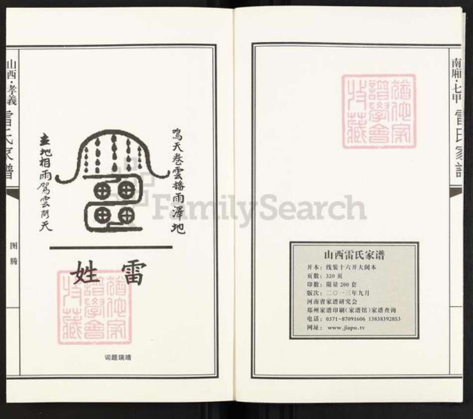 山西省吕梁市孝义市梧桐镇山西省吕梁市孝义市孝义雷氏泽瑞堂族谱-北窑雷氏增广家谱.山西孝义.南厢.七甲.pdf电子版预览图2