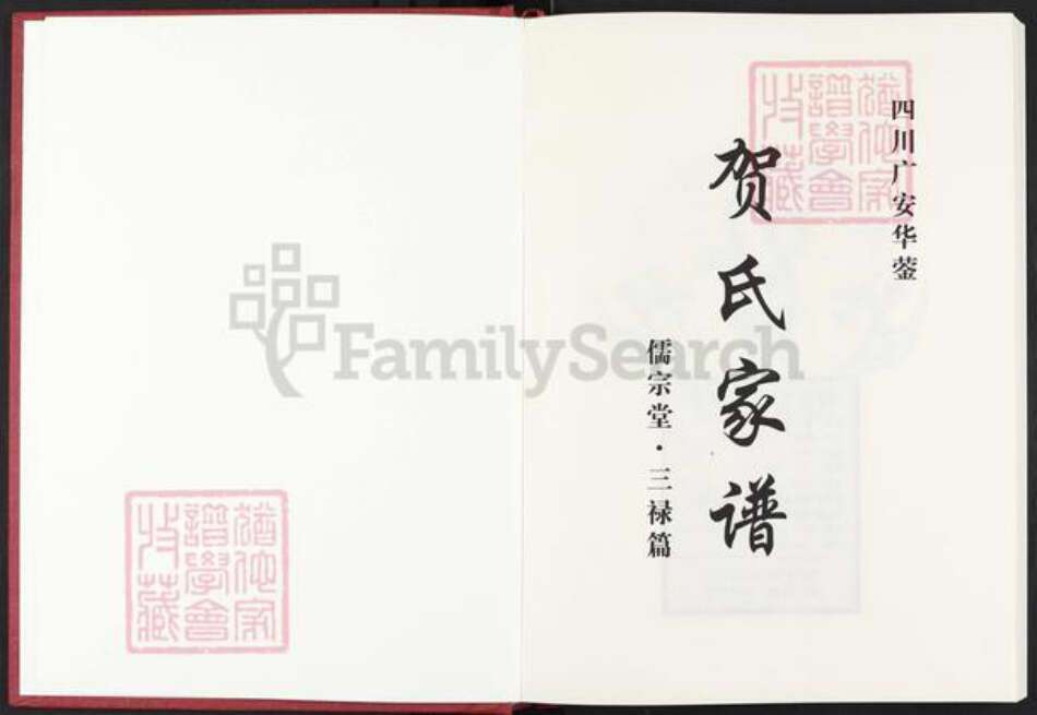四川省绵阳市安县四川省广安市岳池县贺；贺氏儒宗堂族谱-贺氏家谱.三禄篇.pdf电子版预览图1