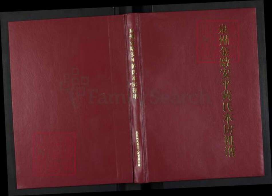福建省泉州市福建省泉州市晋江市安海镇黄；黄氏族谱-泉州金墩安平黄氏本房祖谱.pdf电子版缩略图