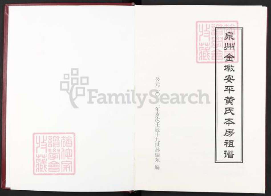 福建省泉州市福建省泉州市晋江市安海镇黄；黄氏族谱-泉州金墩安平黄氏本房祖谱.pdf电子版预览图1