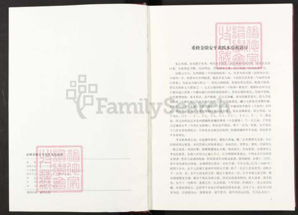 福建省泉州市福建省泉州市晋江市安海镇黄；黄氏族谱-泉州金墩安平黄氏本房祖谱.pdf电子版预览图2