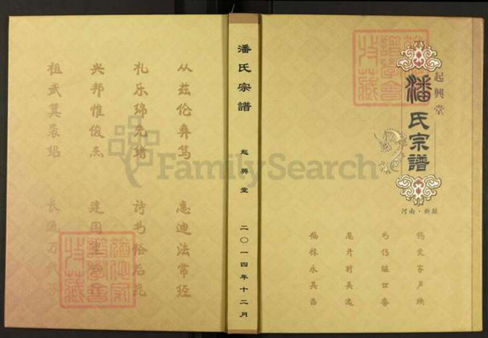 河南省信阳市河南省信阳市新县卡房乡潘氏起兴堂族谱-潘氏宗谱.pdf电子版缩略图