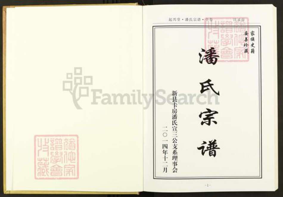 河南省信阳市河南省信阳市新县卡房乡潘氏起兴堂族谱-潘氏宗谱.pdf电子版预览图1