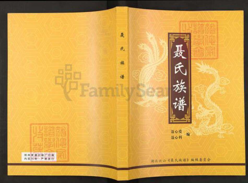 湖北省宜昌市兴山县黄粮镇聂氏河东堂族谱-聂氏族谱.pdf电子版缩略图