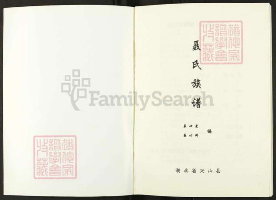 湖北省宜昌市兴山县黄粮镇聂氏河东堂族谱-聂氏族谱.pdf电子版预览图1
