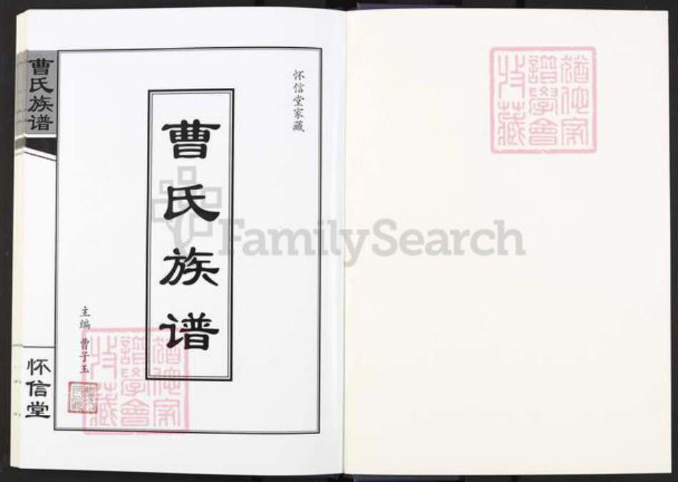 河南省濮阳市台前县马楼镇曹氏怀信堂族谱-曹氏族谱.pdf电子版预览图2