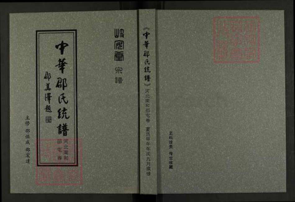 河北省邢台邢台南和河北省邢台邢台南和邵氏岐安堂族谱-中华邵氏统谱河北邵屯卷.pdf电子版缩略图