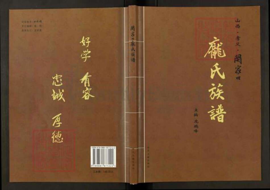 山西省吕梁市孝义市驿马乡庞；庞氏遗安堂族谱-关家口庞氏族谱.pdf电子版缩略图