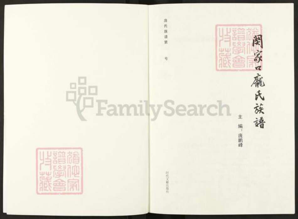 山西省吕梁市孝义市驿马乡庞；庞氏遗安堂族谱-关家口庞氏族谱.pdf电子版预览图1