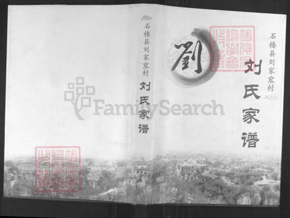 山西省吕梁市石楼县裴沟乡刘氏族谱-刘氏家谱.pdf电子版缩略图