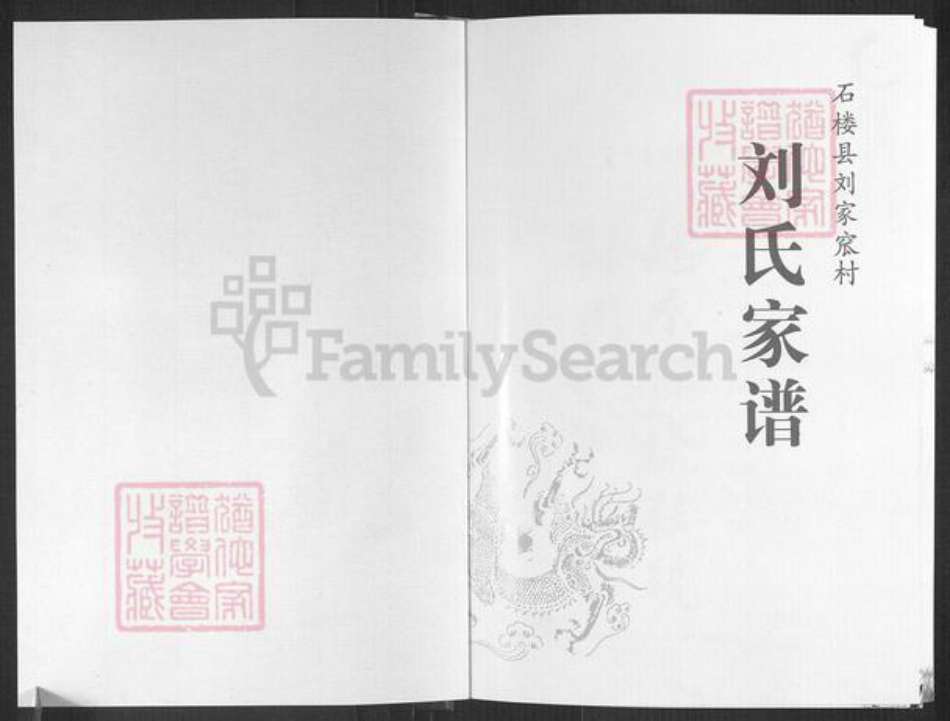 山西省吕梁市石楼县裴沟乡刘氏族谱-刘氏家谱.pdf电子版预览图1