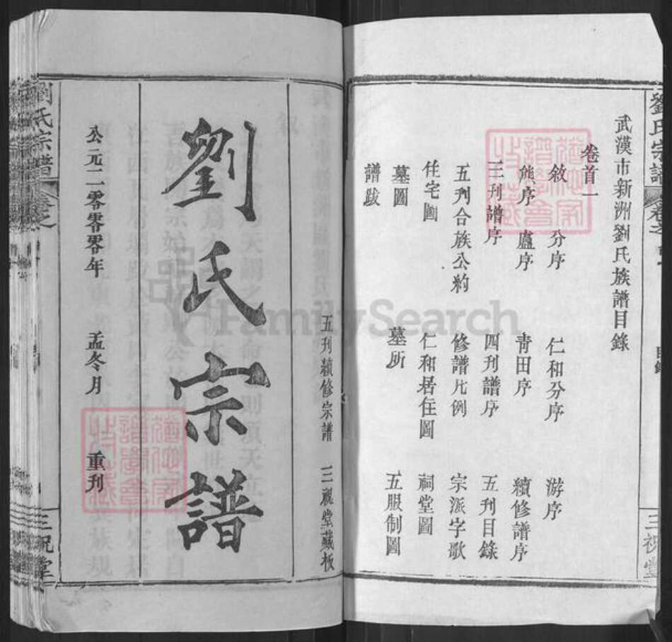 湖北省武汉市新洲区刘氏三祝堂族谱-刘氏宗谱.pdf电子版预览图1