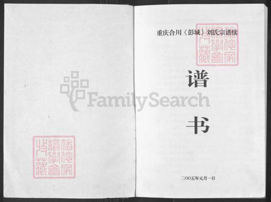 重庆市合川区刘氏族谱-重庆合川(彭城)刘氏宗谱续.pdf电子版预览图1