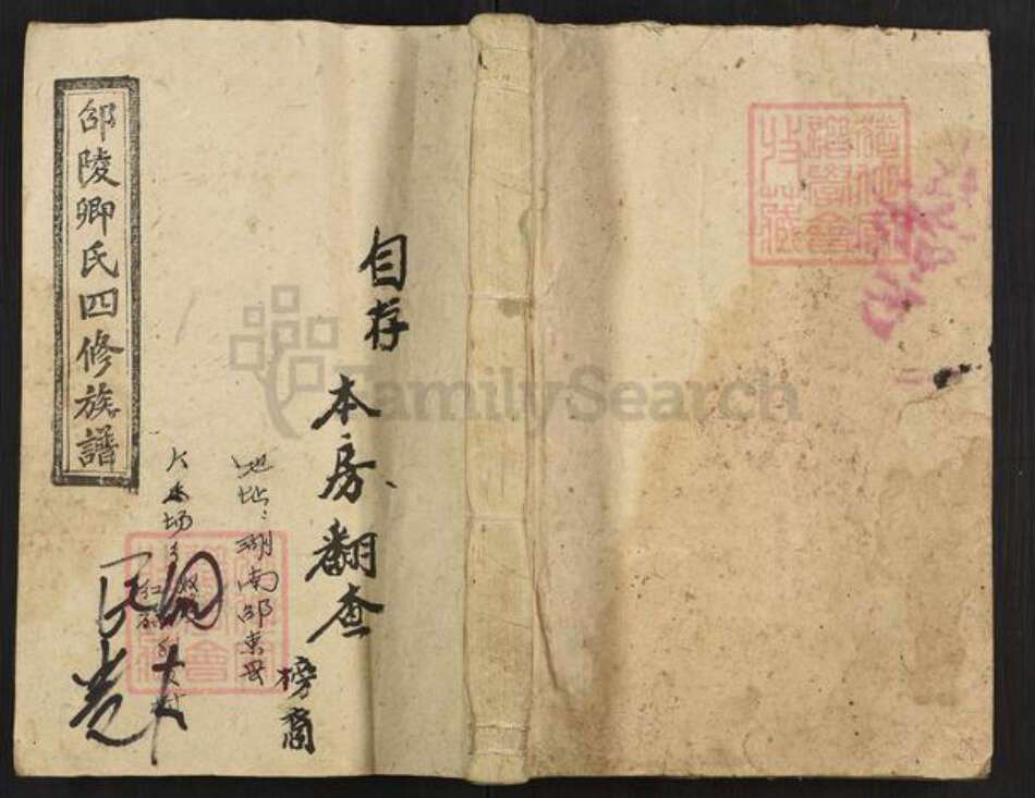 湖南省邵阳市卿氏耆书堂族谱-邵陵卿氏四修族谱.pdf电子版缩略图