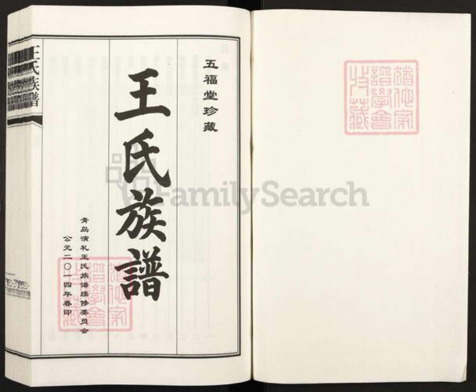 山东省青岛市城阳区城阳街道王氏五福堂族谱-王氏族谱.pdf电子版预览图1