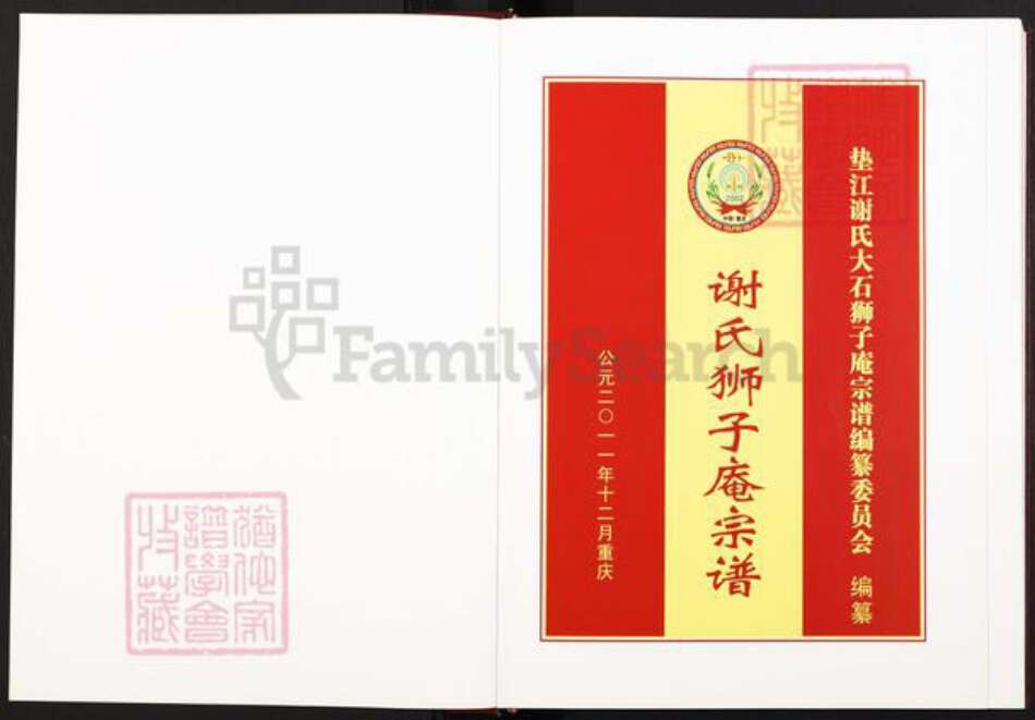 重庆市垫江县谢氏宝树堂族谱-谢氏狮子庵宗谱.pdf电子版预览图1