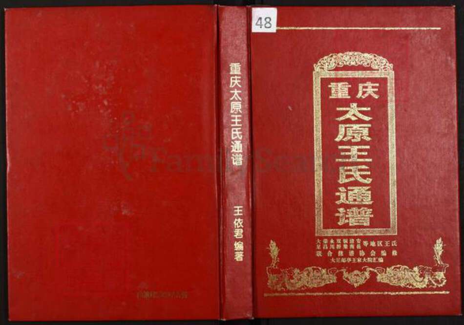 重庆市大足区王氏族谱-重庆太原王氏通谱.pdf电子版缩略图