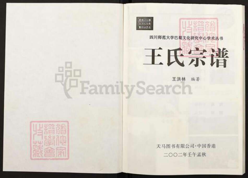 四川省资阳市雁江区保和镇王氏族谱-王氏宗谱.pdf电子版预览图1