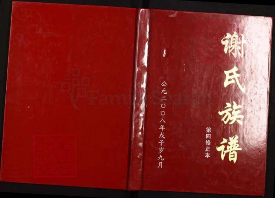 四川省泸州市叙永县四川省泸州市叙永县谢；谢氏族谱-谢氏族谱.pdf电子版缩略图