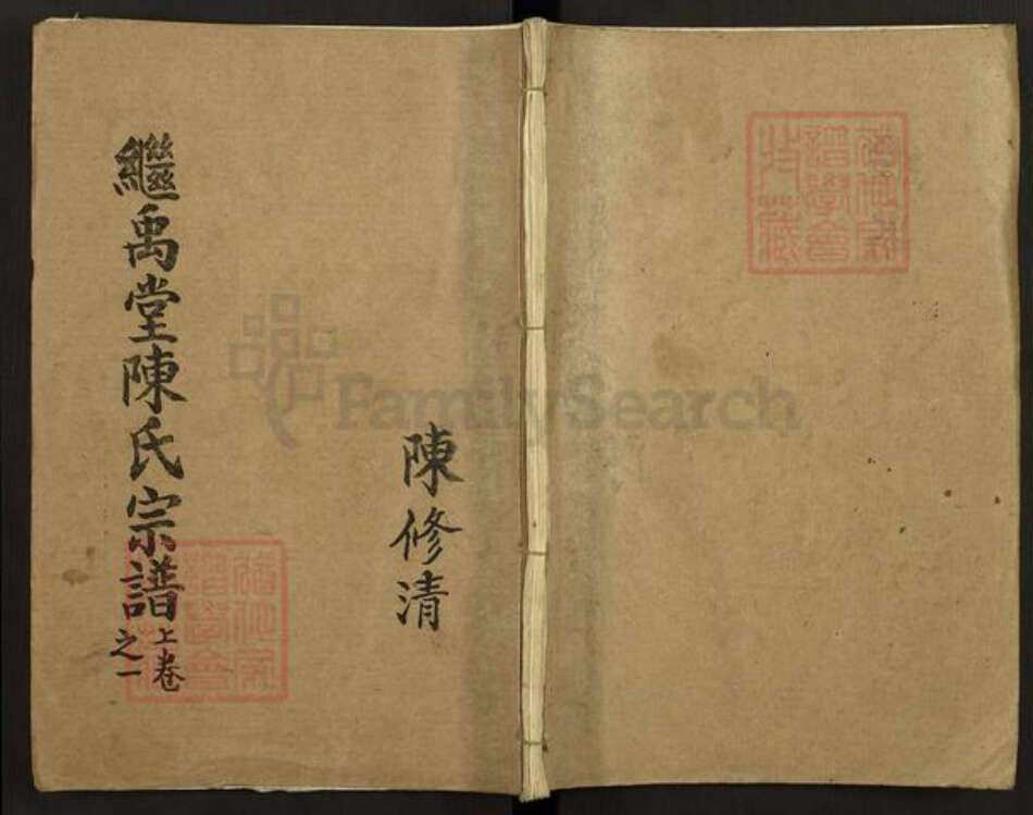 江苏省扬州市高邮市陈氏继禹堂族谱-平江伯继禹堂陈氏宗谱.pdf电子版缩略图