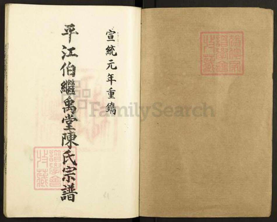 江苏省扬州市高邮市陈氏继禹堂族谱-平江伯继禹堂陈氏宗谱.pdf电子版预览图1