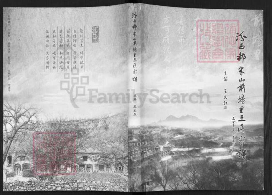 山西省临汾市汾西县和平镇王氏族谱-汾西郝家山前场里王氏家谱.pdf电子版缩略图