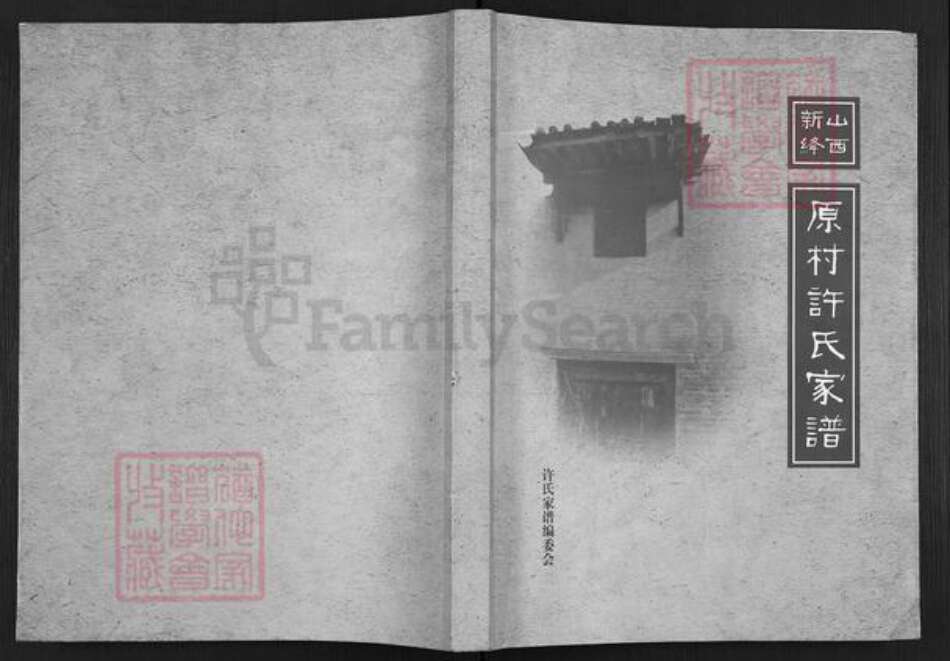 山西省运城市新绛县横桥乡许氏族谱-原村许氏家谱.pdf电子版缩略图